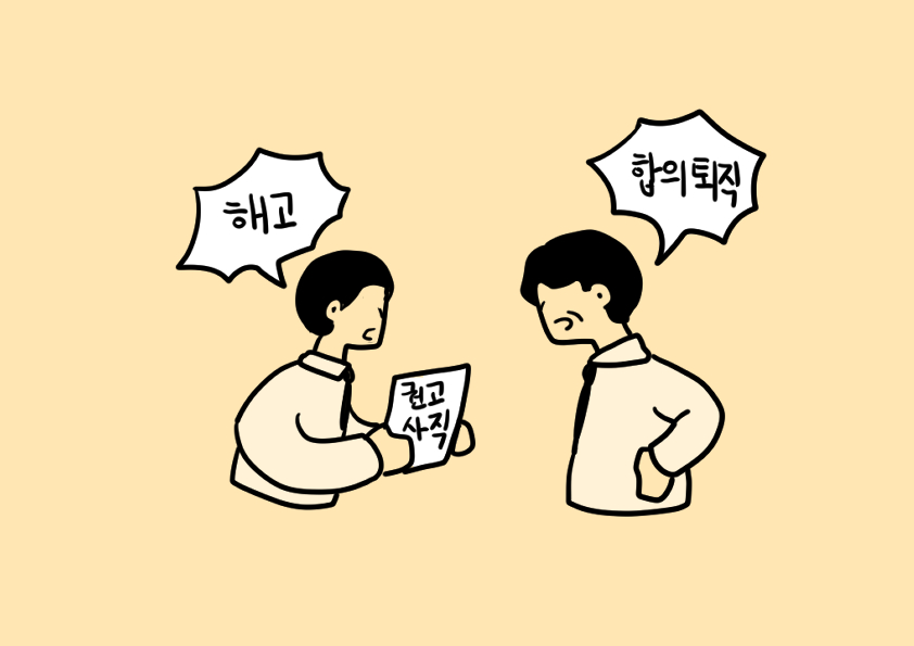 (4-6)_권고사직이_해고인지_아니면_합의퇴직인지에_대한_판단기준과_사례.jpg